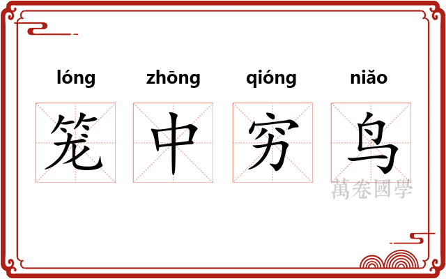 笼中穷鸟