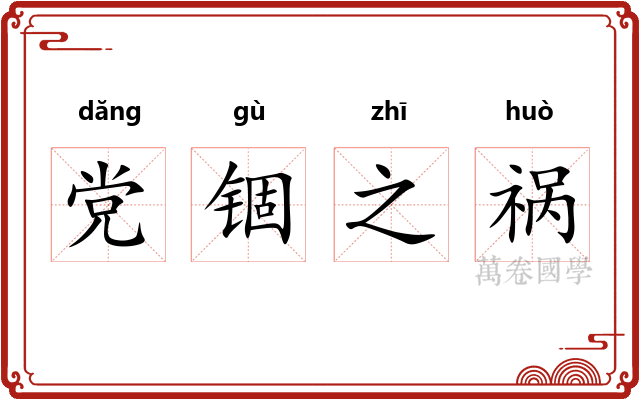 党锢之祸
