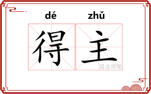 得主 得主
