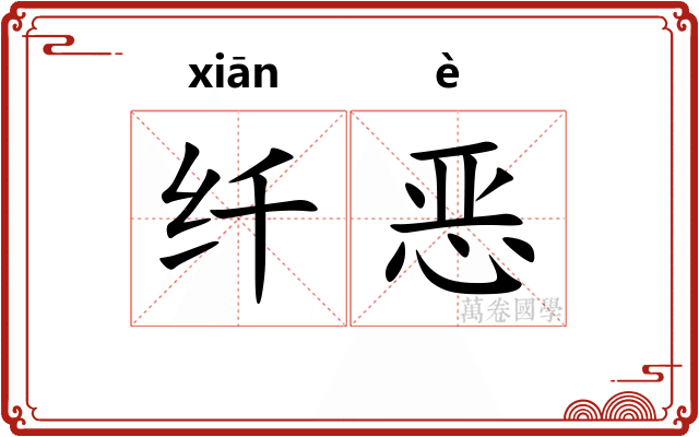 纤恶