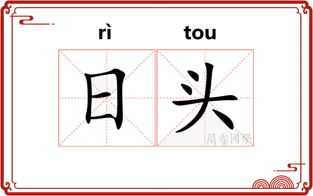 日头