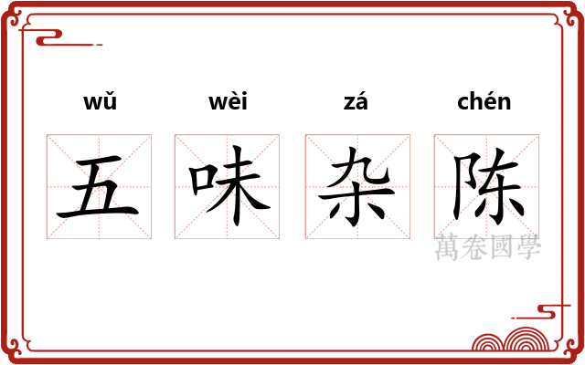 五味杂陈 五味杂陈