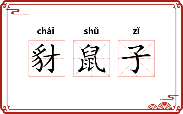 豺鼠子 豺鼠子