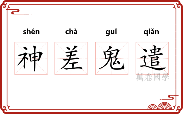 神差鬼遣
