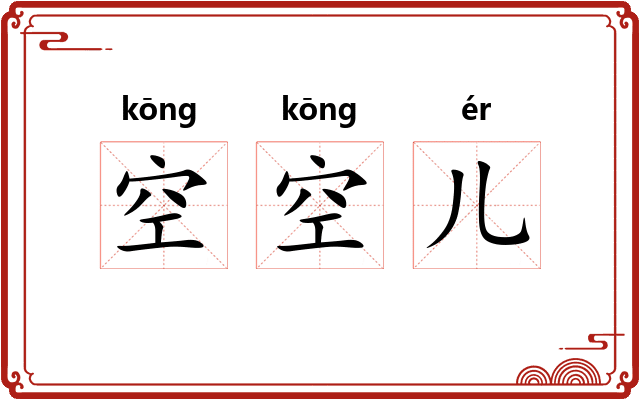空空儿
