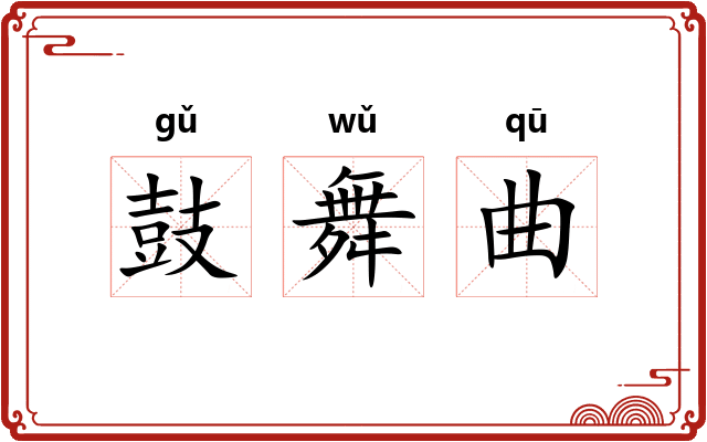 鼓舞曲