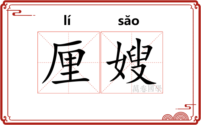 厘嫂