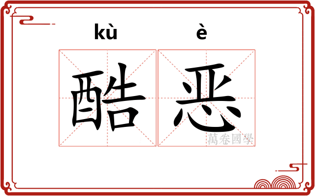 酷恶