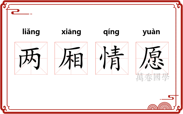 两厢情愿