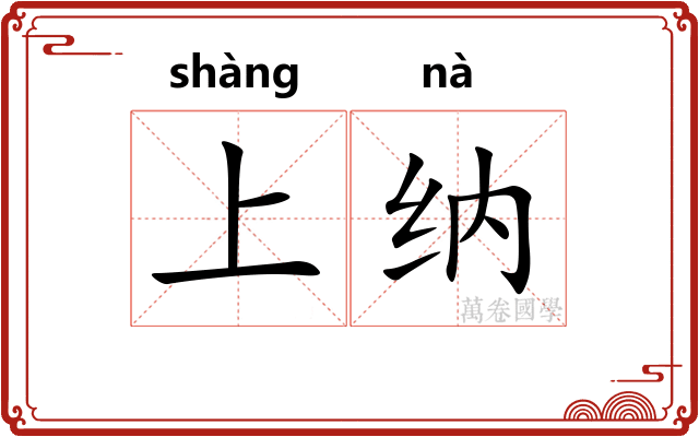 上纳