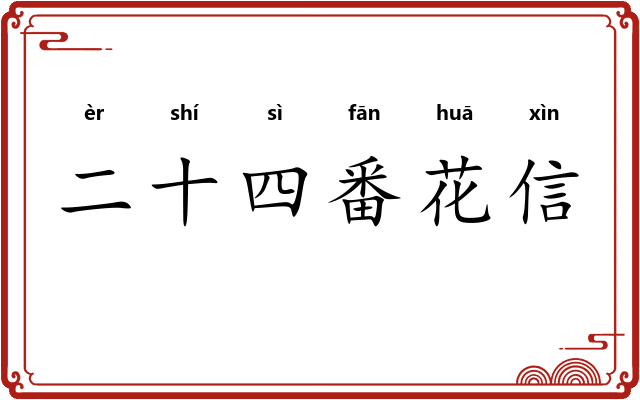 二十四番花信 二十四番花信