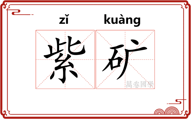紫矿