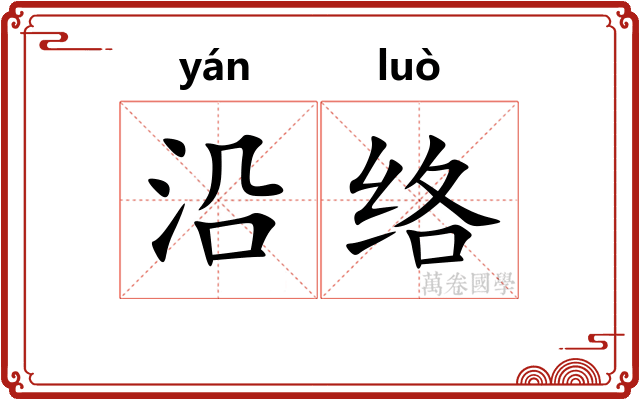沿络 沿络