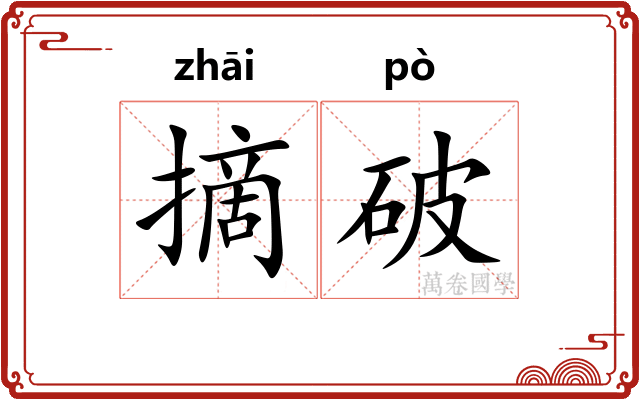 摘破