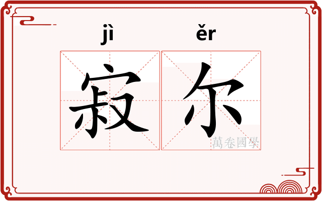 寂尔