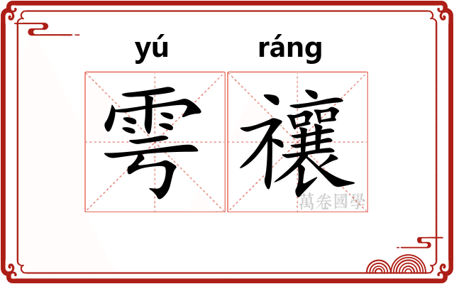 雩禳