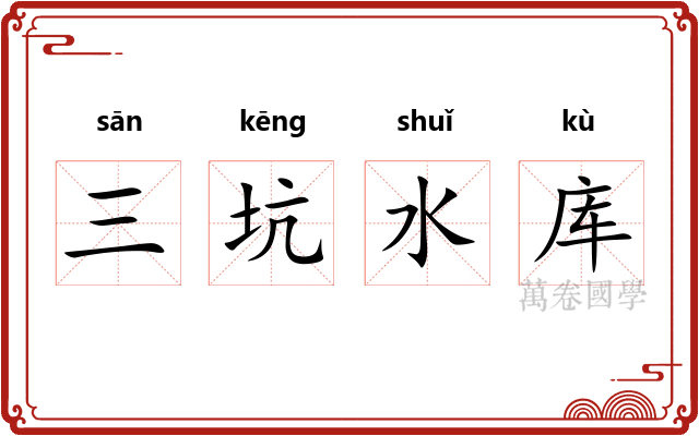 三坑水库 三坑水库