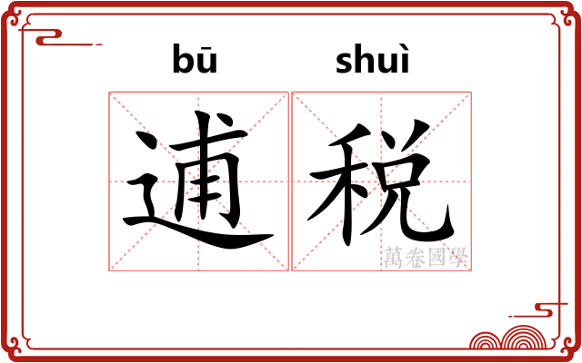 逋税