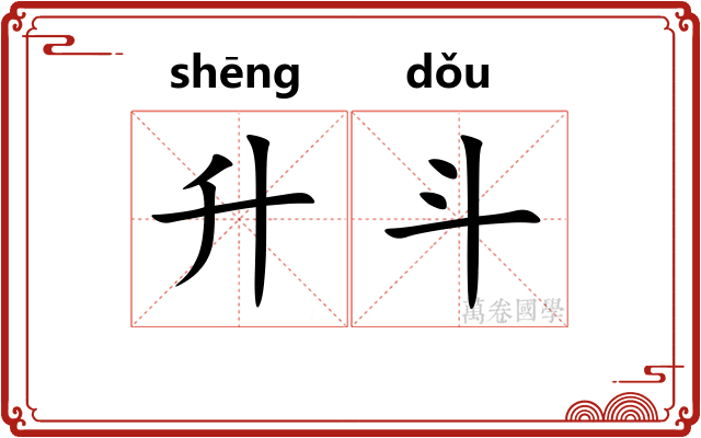 升斗