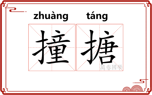 撞搪