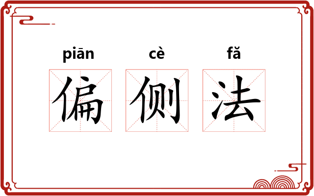 偏侧法