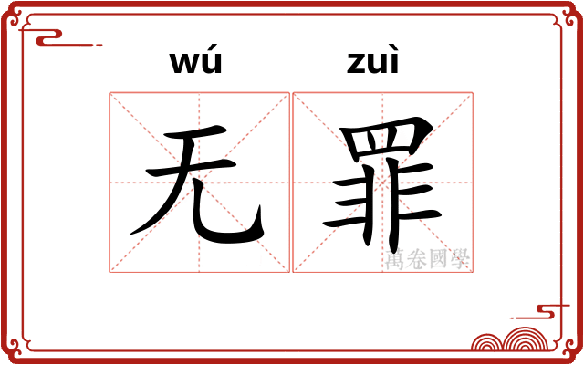 无罪 无罪