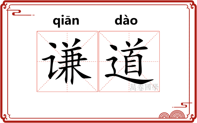 谦道 谦道