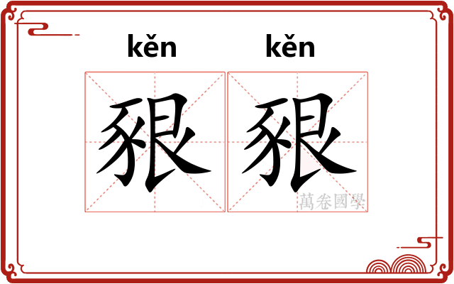 豤豤