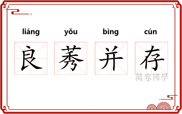 良莠并存