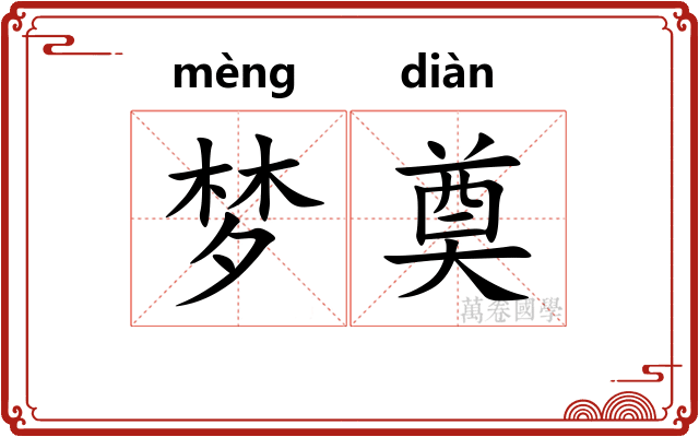 梦奠