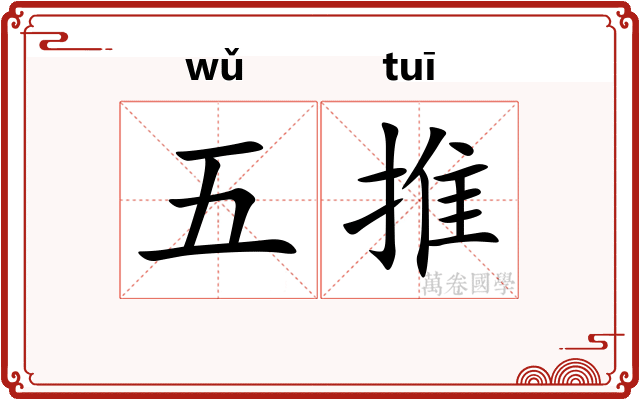 五推