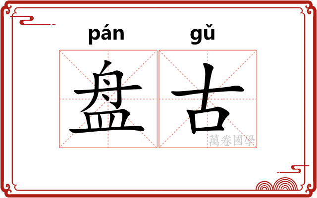 盘古