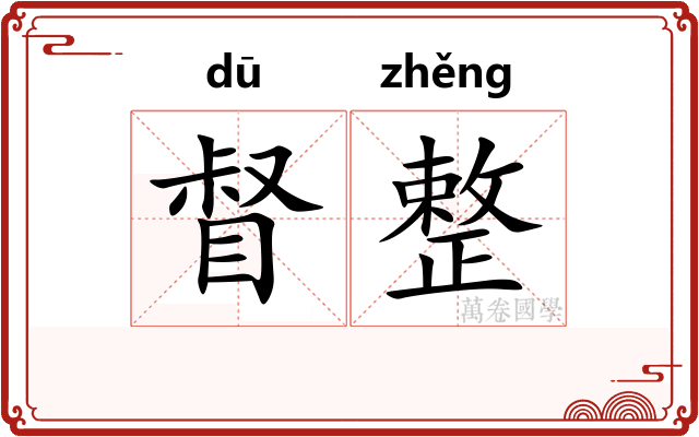 督整