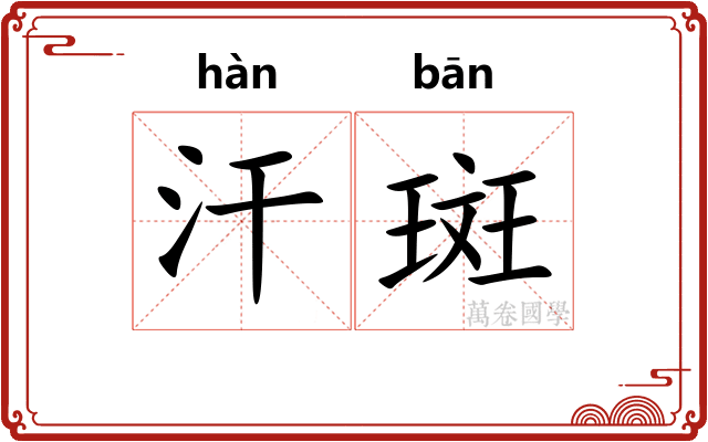 汗斑