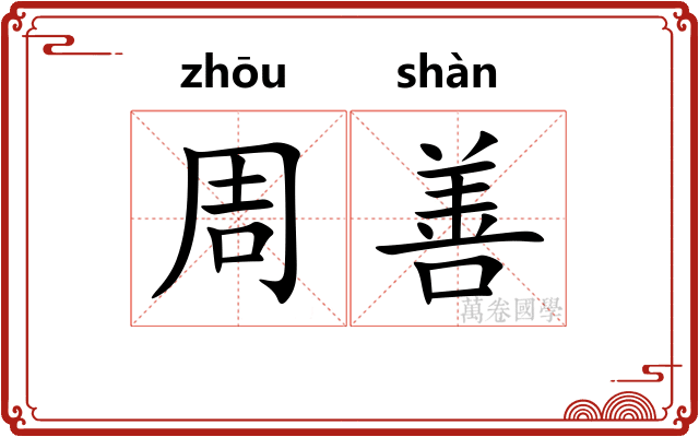 周善