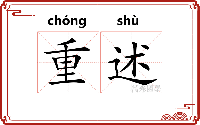 重述