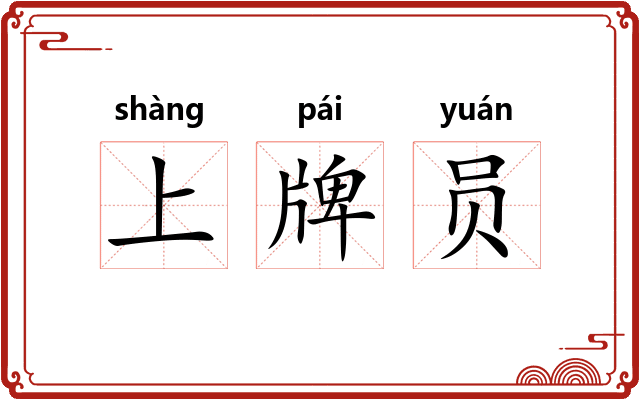 上牌员