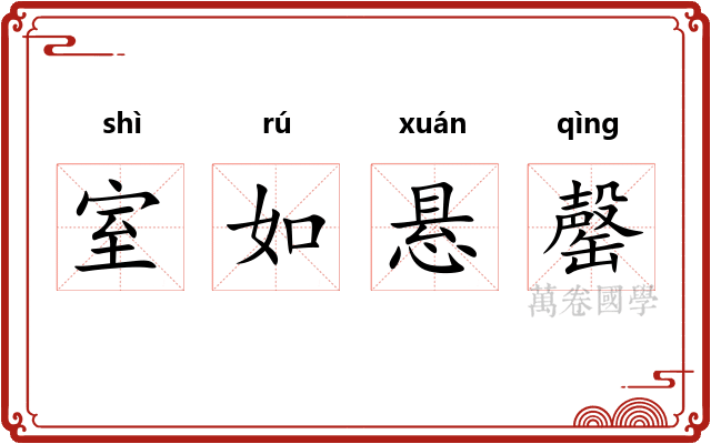 室如悬罄