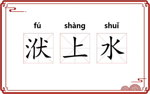 洑上水
