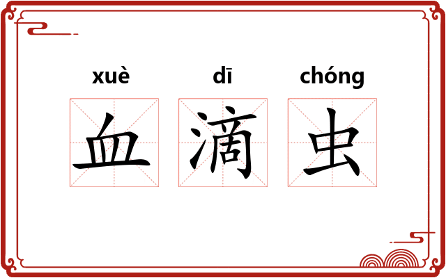 血滴虫