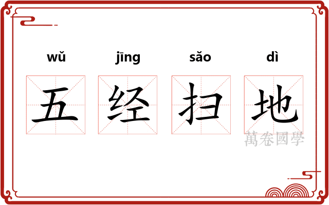 五经扫地 五经扫地