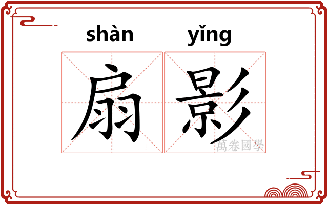 扇影 扇影