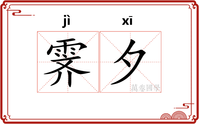 霁夕