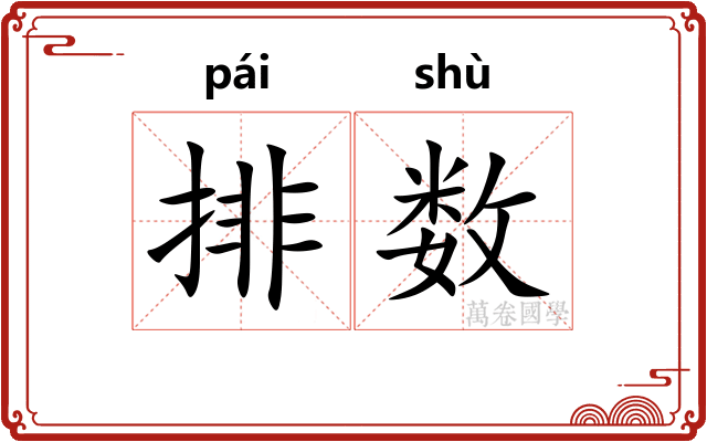 排数