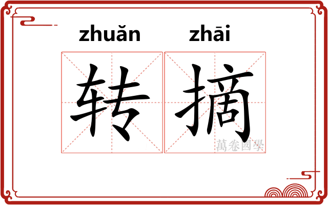 转摘 转摘