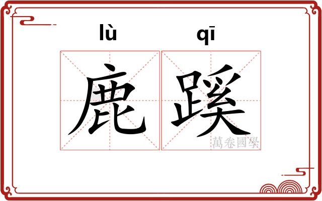 鹿蹊