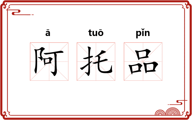阿托品 阿托品