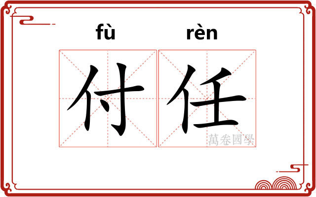 付任