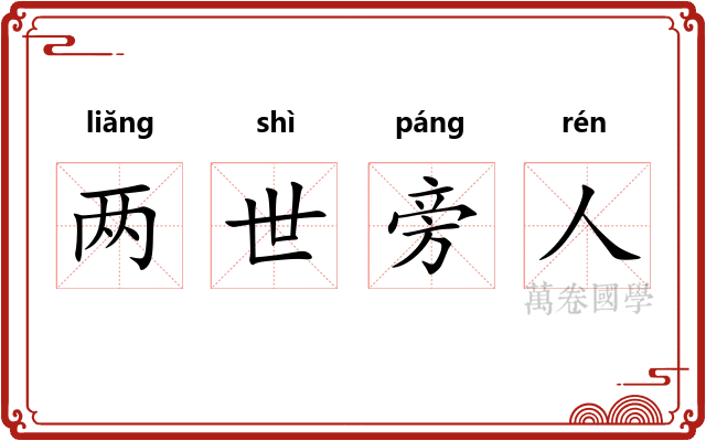两世旁人 两世旁人