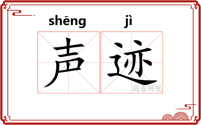 声迹 声迹